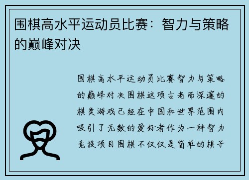 围棋高水平运动员比赛：智力与策略的巅峰对决