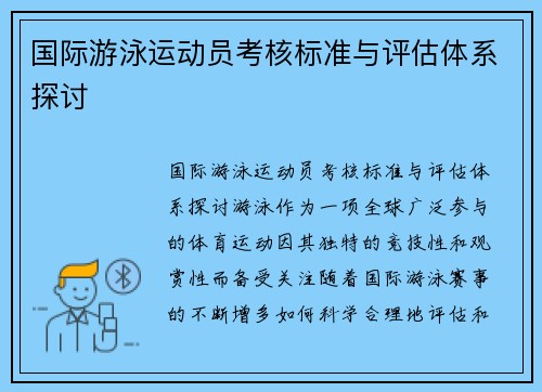 国际游泳运动员考核标准与评估体系探讨