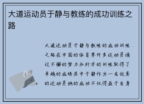 大道运动员于静与教练的成功训练之路