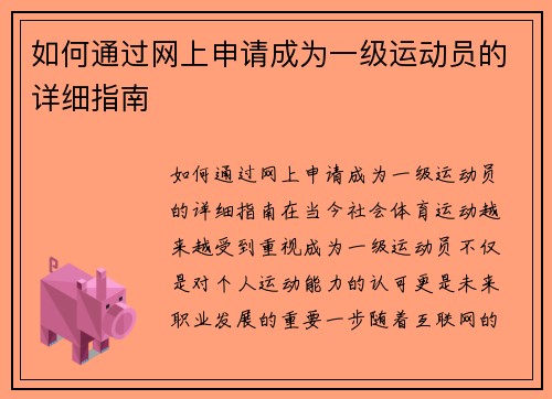 如何通过网上申请成为一级运动员的详细指南