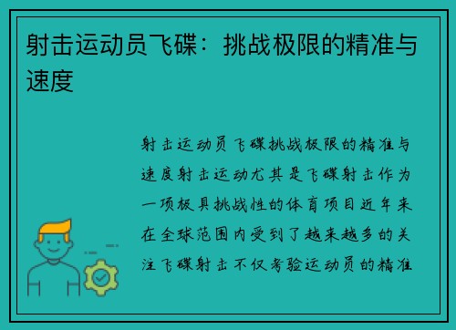 射击运动员飞碟：挑战极限的精准与速度